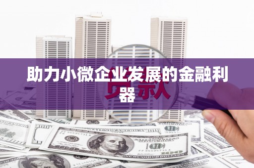 浈江助力小微企业发展的金融利器