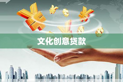 浈江文化创意贷款