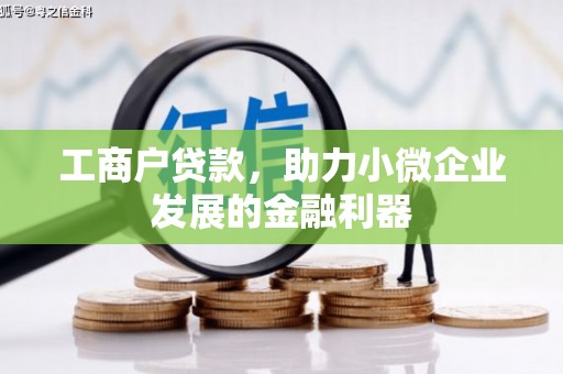 浈江工商户贷款，助力小微企业发展的金融利器
