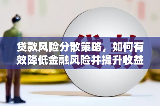 浈江贷款风险分散策略，如何有效降低金融风险并提升收益