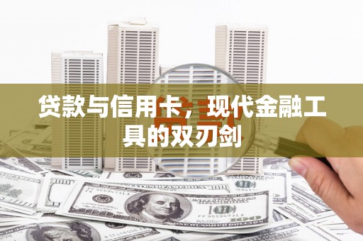 浈江贷款与信用卡，现代金融工具的双刃剑