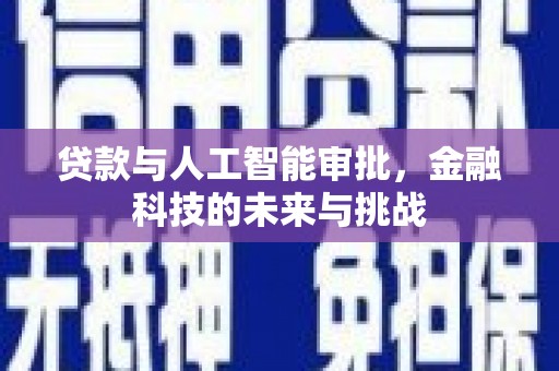 浈江贷款与人工智能审批，金融科技的未来与挑战