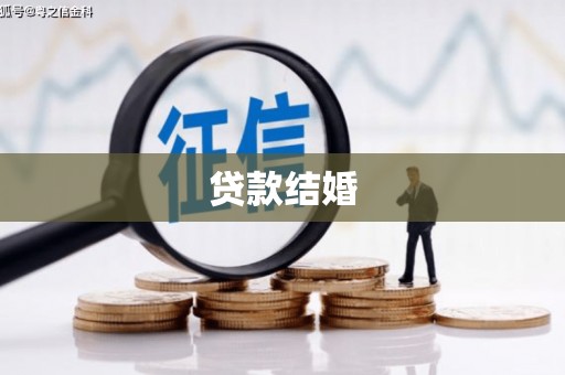 浈江贷款结婚