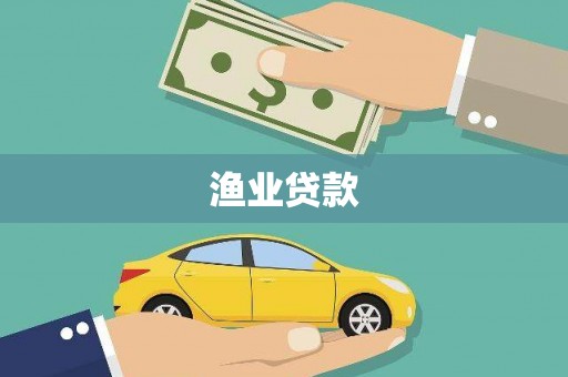 浈江渔业贷款