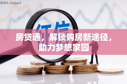 浈江房贷通，解锁购房新途径，助力梦想家园