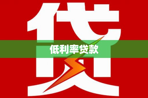 浈江低利率贷款