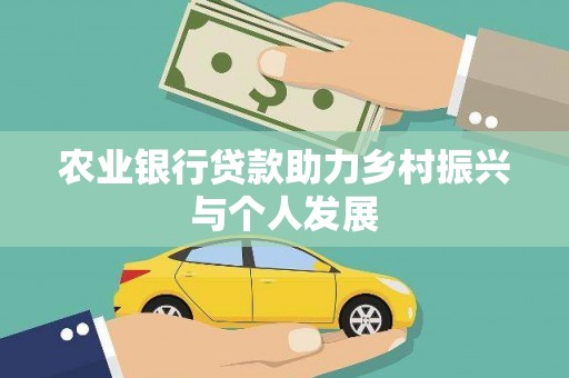浈江农业银行贷款助力乡村振兴与个人发展
