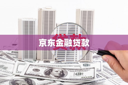 浈江京东金融贷款