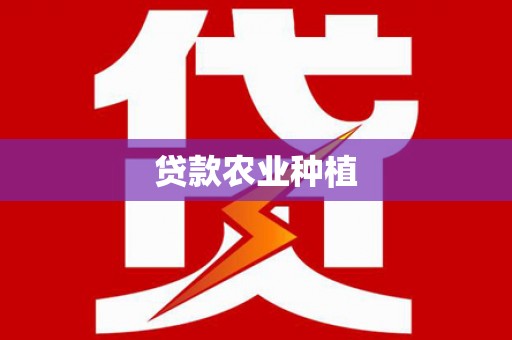 浈江贷款农业种植