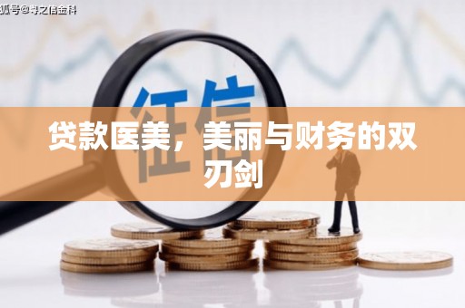 浈江贷款医美，美丽与财务的双刃剑
