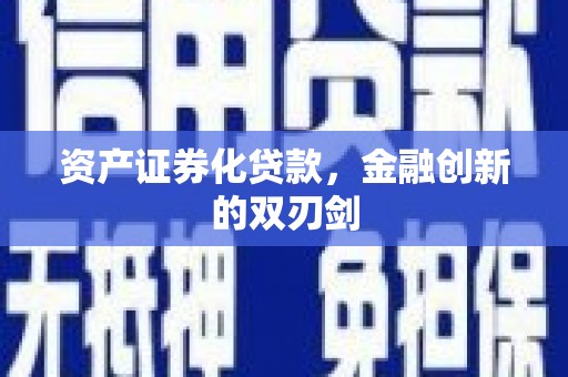 浈江资产证券化贷款，金融创新的双刃剑