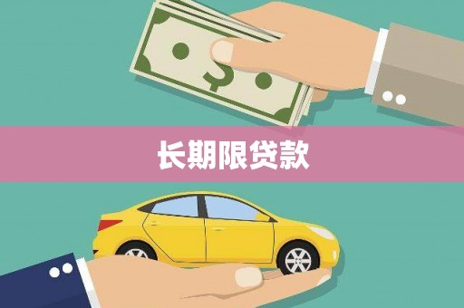 浈江长期限贷款