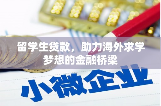 浈江留学生贷款，助力海外求学梦想的金融桥梁
