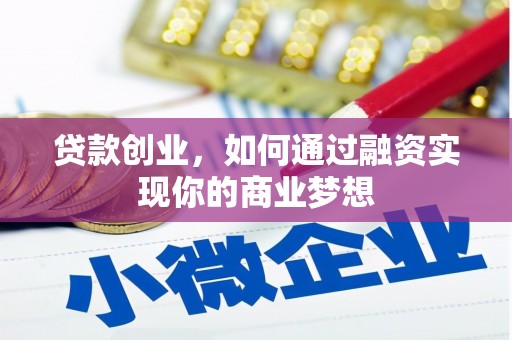 浈江贷款创业，如何通过融资实现你的商业梦想