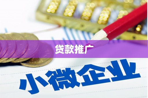 浈江贷款推广