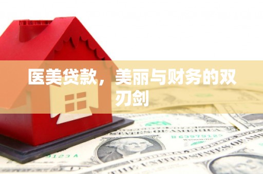 浈江医美贷款，美丽与财务的双刃剑