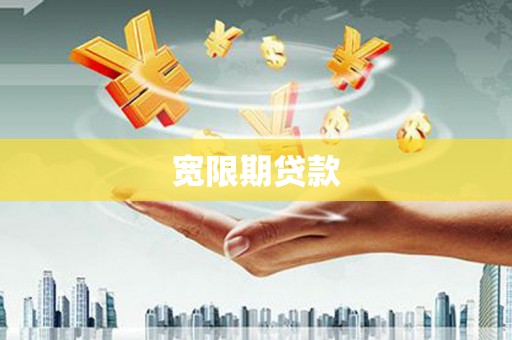 浈江宽限期贷款