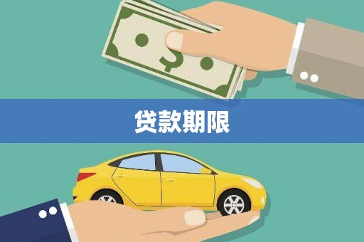 浈江贷款期限