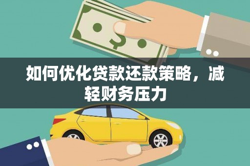 浈江如何优化贷款还款策略，减轻财务压力