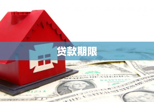浈江贷款期限