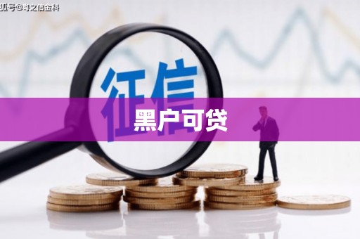 浈江黑户可贷