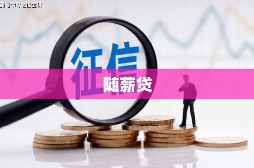 浈江随薪贷