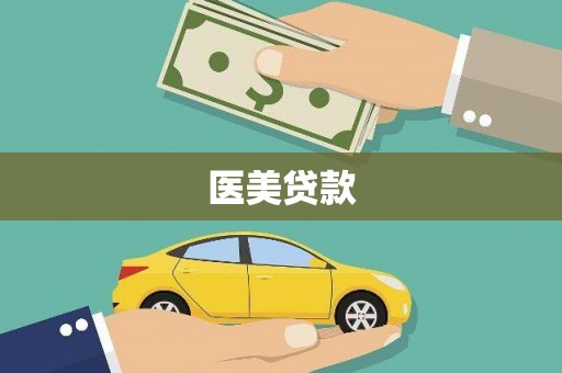 浈江医美贷款