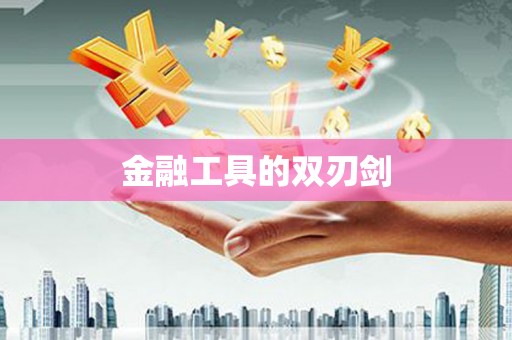 浈江金融工具的双刃剑