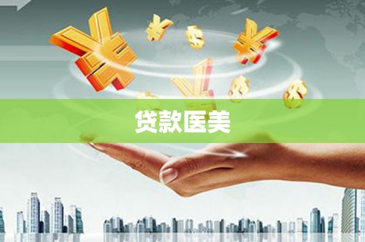 浈江贷款医美