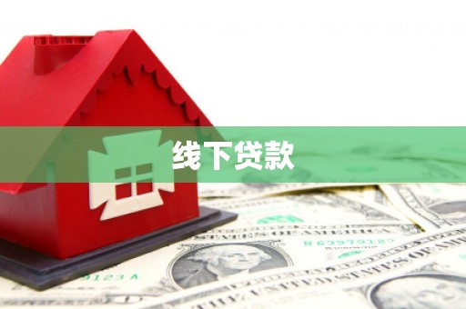 浈江线下贷款