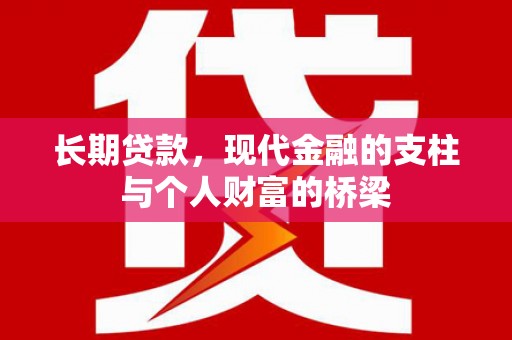 浈江长期贷款，现代金融的支柱与个人财富的桥梁
