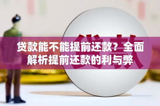 浈江贷款能不能提前还款？全面解析提前还款的利与弊