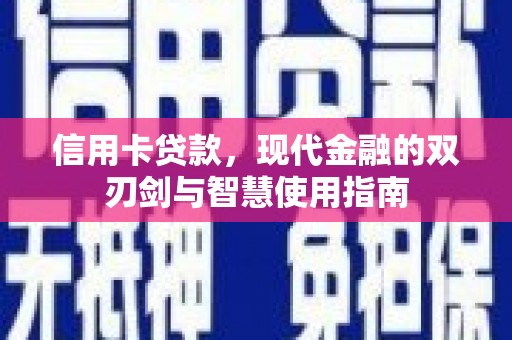 浈江信用卡贷款，现代金融的双刃剑与智慧使用指南