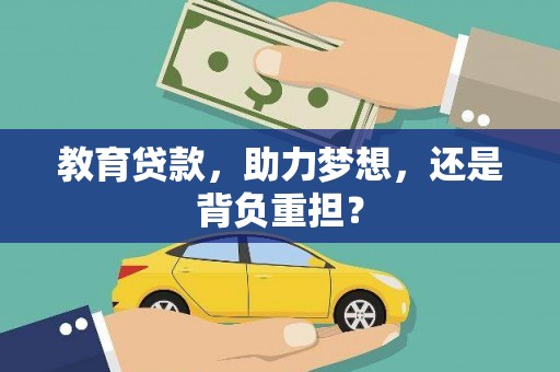 浈江教育贷款，助力梦想，还是背负重担？