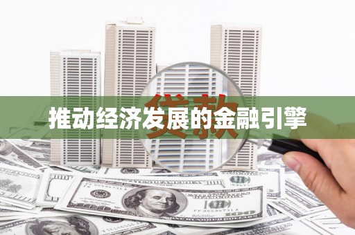 浈江推动经济发展的金融引擎