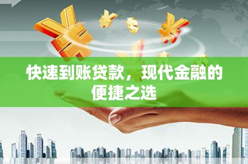 浈江快速到账贷款，现代金融的便捷之选