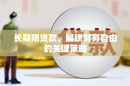浈江长期限贷款，解锁财务自由的关键策略