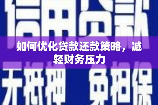 浈江如何优化贷款还款策略，减轻财务压力