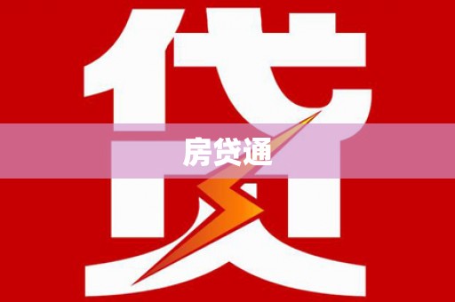 浈江房贷通