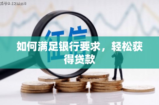 浈江如何满足银行要求，轻松获得贷款
