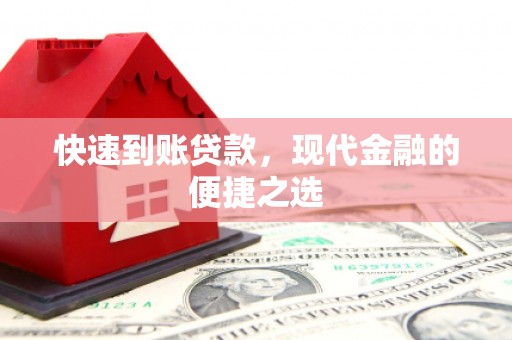 浈江快速到账贷款，现代金融的便捷之选