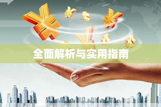 浈江全面解析与实用指南