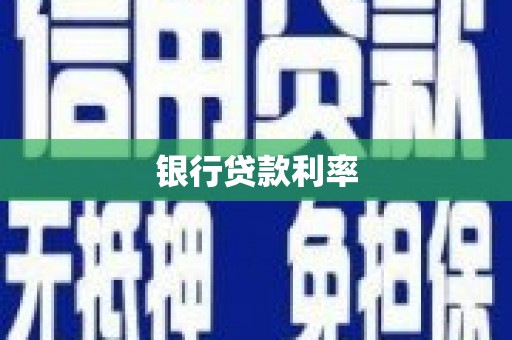 浈江银行贷款利率