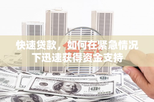 浈江快速贷款，如何在紧急情况下迅速获得资金支持