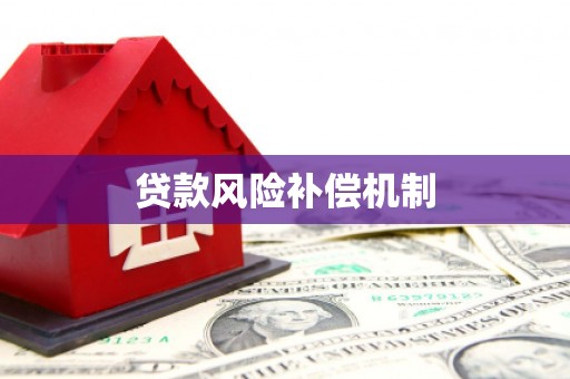 浈江贷款风险补偿机制