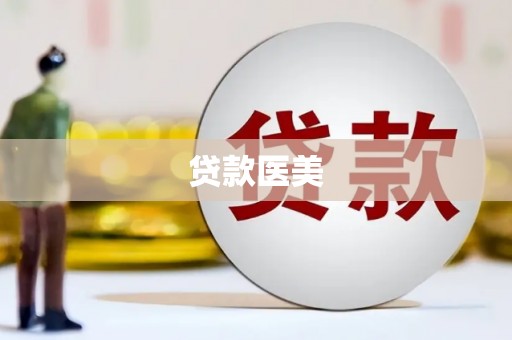 浈江贷款医美