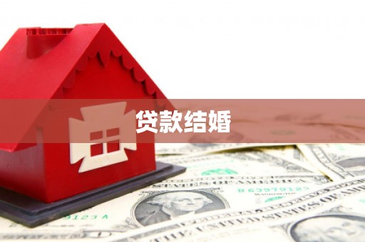浈江贷款结婚