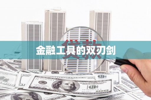 浈江金融工具的双刃剑