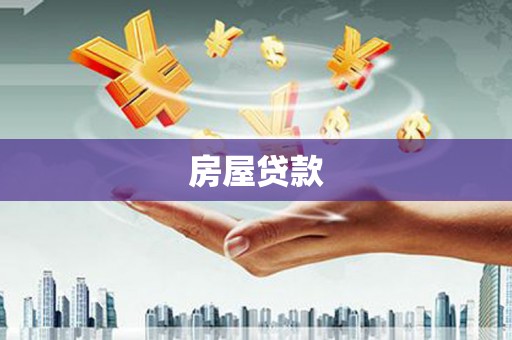 浈江房屋贷款