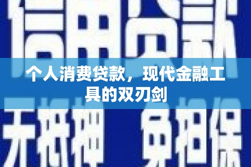 浈江个人消费贷款，现代金融工具的双刃剑